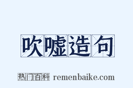 吹嘘造句是什么意思的图片